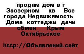 продам дом в г.Заозерном 49 кв. - Все города Недвижимость » Дома, коттеджи, дачи обмен   . Крым,Октябрьское